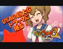 【実況】妖怪ウォッチ3！舞台はUSA！パート5