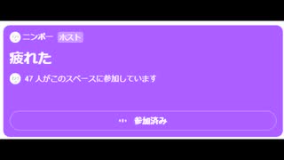 ニンポー（千代豊和） Twitterスペース　疲れた