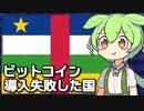 ビットコインを法定通貨にして失敗した国もあります...【VOICEVOX解説】