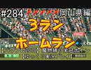【パワプロ2018】　魔物縛り　栄冠ナイン　47(49)都道府県制覇【ゆっくり実況】岡山県編　part284