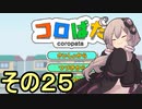 ゆかりさんのはじめてのおつかい２５【コロぱた】