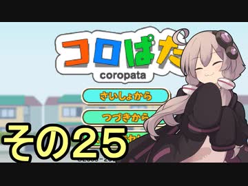 ゆかりさんのはじめてのおつかい２５【コロぱた】