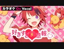 【ニコカラ】好きすぎ注意報♡／莉犬【On Vocal】