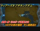 ティアキン　コログの実の場所　サン湖周辺２　武器・盾・弓のポーチ拡張方法　＃９６３　【ゼルダの伝説ティアーズオブザキングダム】