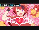 【ニコカラ】好きすぎ注意報♡／莉犬【Off Vocal】