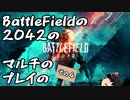 【BF2042】BattleFieldの2042のマルチのプレイのその４【ゆっくり実況】
