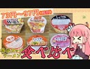 格安カップラーメン６種を食べ比べる闇のヒキニートアカネサン【VOICEROID解説】