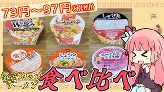 格安カップラーメン６種を食べ比べる闇のヒキニートアカネサン【VOICEROID解説】