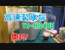 【高速製氷機】hi・be高速製氷機VS-HI04BE　購入～【ベルソス】