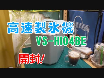 【高速製氷機】hi・be高速製氷機VS-HI04BE　購入～【ベルソス】