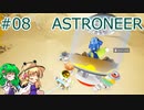 【ゆっくり実況】あすけろにーあ #08【ASTRONEER】