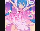 【プロセカ】スターダストメドレー　master