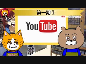 トレトレチャンネル没供養動画　第一期①