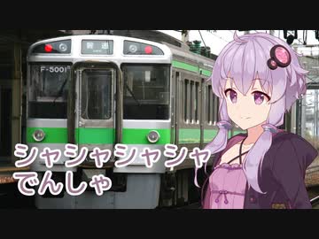 シャシャシャシャでんしゃ ／ 結月ゆかり （CeVIO AI） オリジナル童謡