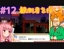 茜ちゃん上から見るか？下から見るか？ #12【さかだちの街】