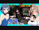 【ボイスロイド実況】最終回！！残り３日で難関１０の目標をこなせ？？高難易度クエストからの14日目BMH！最後の最後で大台へ！【7daystodie α20限界生活#9終】