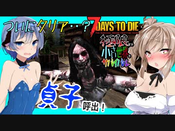 【ボイスロイド実況】最終回！！残り３日で難関１０の目標をこなせ？？高難易度クエストからの14日目BMH！最後の最後で大台へ！【7daystodie α20限界生活#9終】