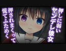 【シチュボ】押しに弱いヤンデレ彼女が押されまくって慌てふためく話【男性向け】