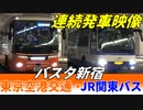 【バスタ新宿】高速バス連続発車（東京空港交通・JR関東バス）切り抜き