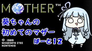 【MOTHER】葵ちゃんの初めてのマザーpart12【VOICEROID実況プレイ】