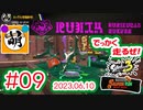 【鮭走次波 大走】おっも!!!!!! 相棒とSplatoon3(スプラトゥーン3) サーモンラン NEXT WAVE ビッグランをゆたぁ～りと… 2023.06.10 #09[萌黄鮭]