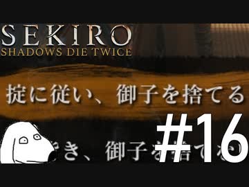 狼(犬)【SEKIRO: SHADOWS DIE TWICE】＃16