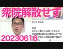 岸田総理「今期は解散無し」特定野党「ッシャァァ内閣不信任案提出！」後出しジャンケンの醜態で今日も生き恥の上塗りに励んだ模様／共産党千葉県の盗撮書記長に懲役1年執行猶予3年の地裁判決 20230616