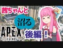 【Apex】Apexの既成概念を，壊しつくす．【A.I.VOICE実況】