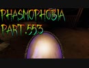 【Phasmophobia】決断、迫る【実況】Part.553