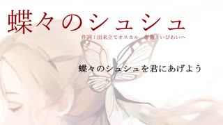 【初音ミク】蝶々のシュシュ（by 出来立てオスカル氏）【オリジナル】