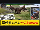 初代モンハンがヤバすぎるwww.part1
