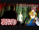 【TES4】初めて（？）のOblivion Part64【ギャラ子/東北きりたん】