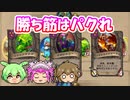 【バトルグラウンド】最後の輝き！？バランス調整必須のミニオンたち！ヤシャラージュ【Hearthstone】