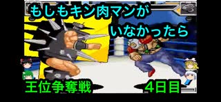 【キン肉マンIF】もしもキン肉マンがいなかったら王位争奪戦4日目【マッスルファイト対戦動画】