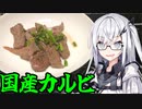 「国産牛カルビを食べよう」アリアルさんの無益な情報 15【ソフトウェアトークキッチン】