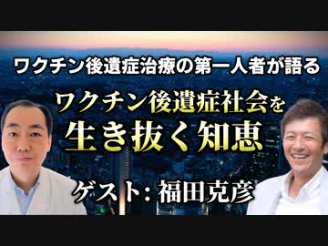 【後編】ワクチン後遺症治療の第一人者が語る「ワクチン後遺症社会」を生き抜く知恵とは？【福田克彦】【則武謙太郎2ndチャンネル】