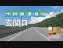 バイク車載　長野県道29号　志賀中野有料道路　信州中野IC→七瀬交差点　2画面