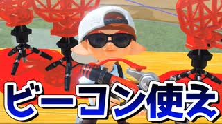 ビーコン職人から皆さんへのお願い【スプラトゥーン3】