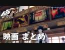 【P5R】映画 まとめ【ペルソナ5 ザ・ロイヤル】