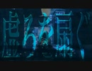【蓮魅】虚ろを扇ぐ【歌ってみた】