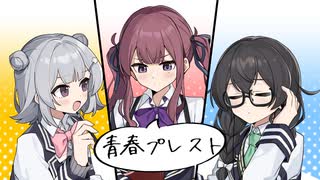 【SynthesizerVオリジナル曲】青春プレスト【小春六花·夏色花梨·花隈千冬】