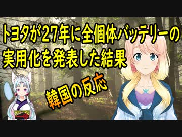 【韓国の反応】トヨタが2027年に全個体バッテリーの実用化を目指すと発表した結果、韓国さんが・・・【世界の〇〇にゅーす】