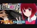 【ピアノ】「 アイドル / YOASOBI 」TVアニメ『【推しの子】』 OP【弾いてみた】