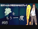 【新クトゥルフ神話TRPG】夢をもう一度 #5「俺の覇気が強すぎたのが敗因か」