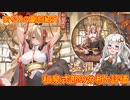 【放置少女】紲星あかりと行く放置少女 副将紹介～和泉式部～