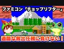 【ファミコン】チョップリフター 過酷な救出任務に負けない！【レトロゲームゆっくり実況】