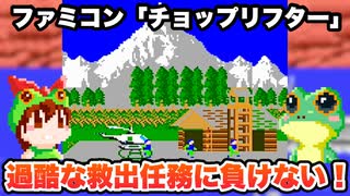 【ファミコン】チョップリフター 過酷な救出任務に負けない！【レトロゲームゆっくり実況】