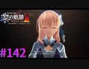 【黎の軌跡Ⅱ】共に、新たな季節を【part142】