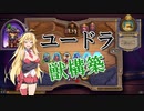 【HearthStone】浪漫デッカーのバトルグラウンド研究記＃5【ボイスロイド実況プレイ】