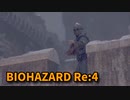 【BIOHAZARD Re:4】『死を逸し、倒す快感』あかしょたん城インしたお！【Chapter7-1】